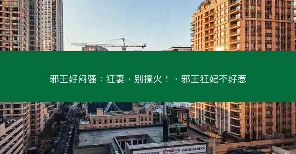 邪王好闷骚：狂妻，别撩火！、邪王狂妃不好惹