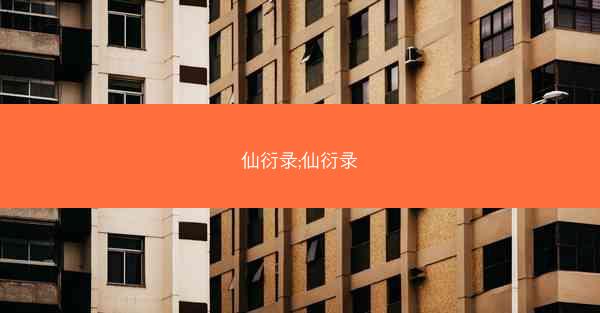 仙衍录;仙衍录