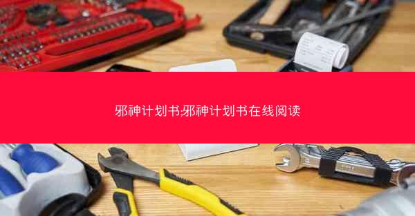 邪神计划书;邪神计划书在线阅读