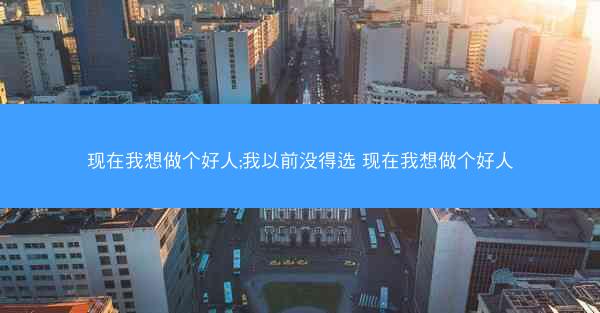 现在我想做个好人;我以前没得选 现在我想做个好人