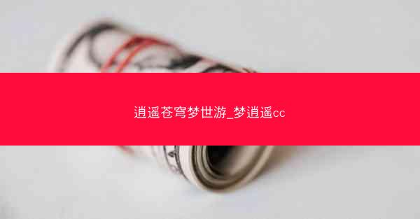 逍遥苍穹梦世游_梦逍遥cc