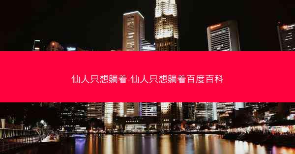 仙人只想躺着-仙人只想躺着百度百科
