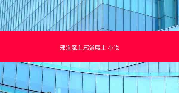 邪道魔主,邪道魔主 小说