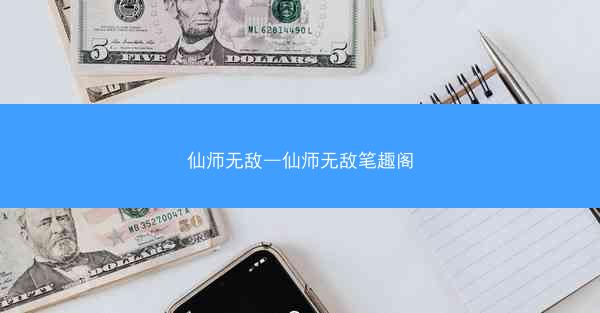 仙师无敌—仙师无敌笔趣阁