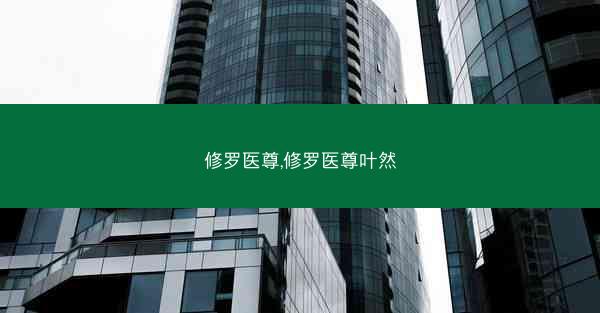 修罗医尊,修罗医尊叶然