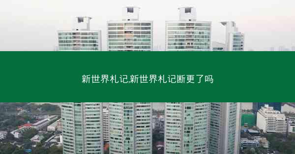 新世界札记,新世界札记断更了吗