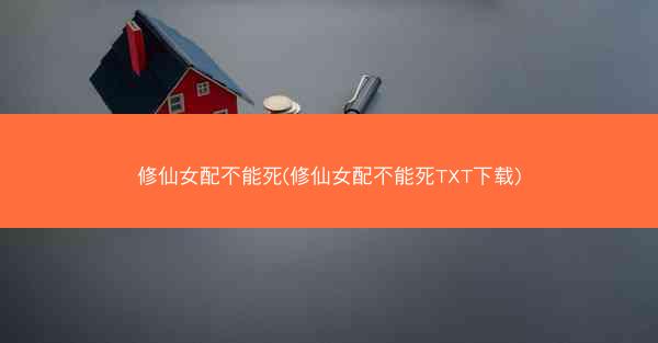 修仙女配不能死(修仙女配不能死TXT下载)