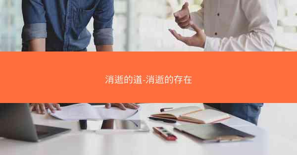 消逝的道-消逝的存在