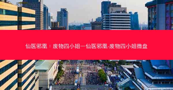 仙医邪凰：废物四小姐—仙医邪凰-废物四小姐微盘