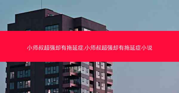 小师叔超强却有拖延症,小师叔超强却有拖延症小说