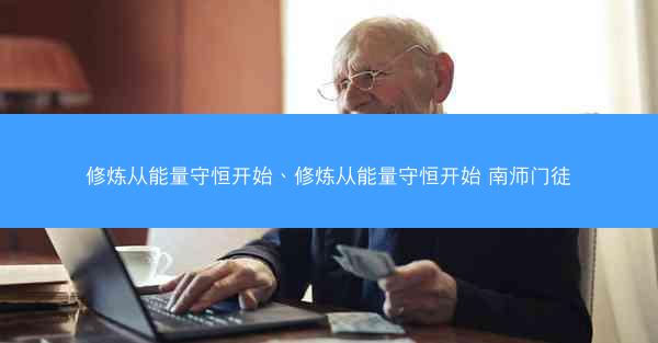 修炼从能量守恒开始、修炼从能量守恒开始 南师门徒