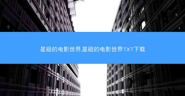 星祖的电影世界,星祖的电影世界TXT下载