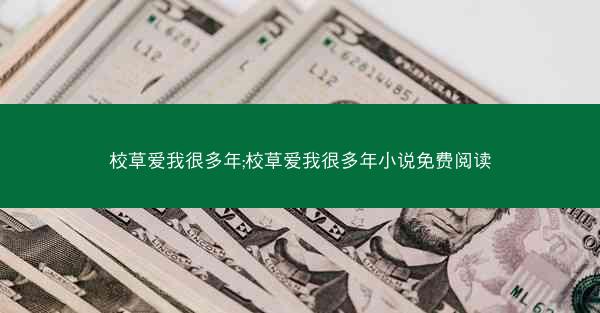 校草爱我很多年;校草爱我很多年小说免费阅读