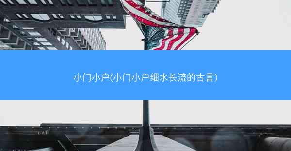 小门小户(小门小户细水长流的古言)