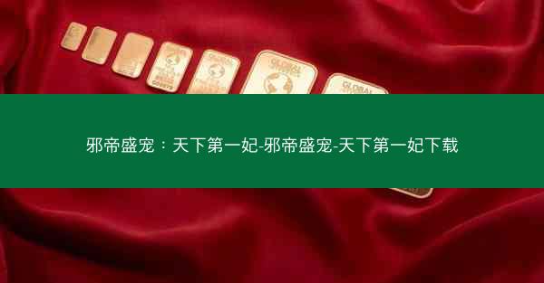 邪帝盛宠：天下第一妃-邪帝盛宠-天下第一妃下载
