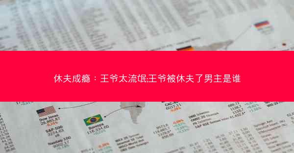 休夫成瘾：王爷太流氓;王爷被休夫了男主是谁
