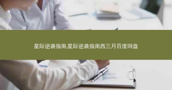 星际逆袭指南,星际逆袭指南西三月百度网盘