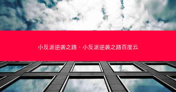 小反派逆袭之路、小反派逆袭之路百度云
