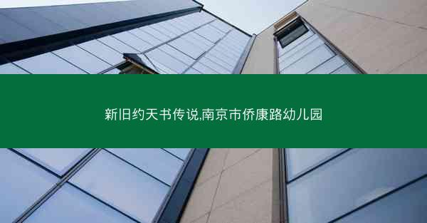 新旧约天书传说,南京市侨康路幼儿园
