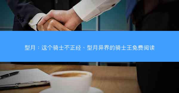 型月：这个骑士不正经、型月异界的骑士王免费阅读