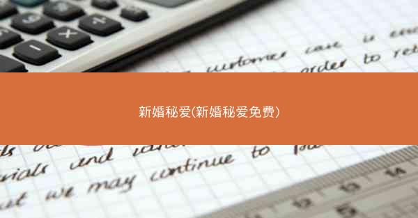新婚秘爱(新婚秘爱免费)
