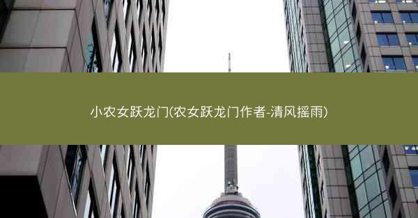 小农女跃龙门(农女跃龙门作者-清风摇雨)