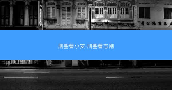 刑警曹小安-刑警曹志刚