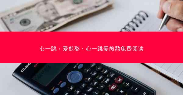 心一跳，爱煎熬、心一跳爱煎熬免费阅读