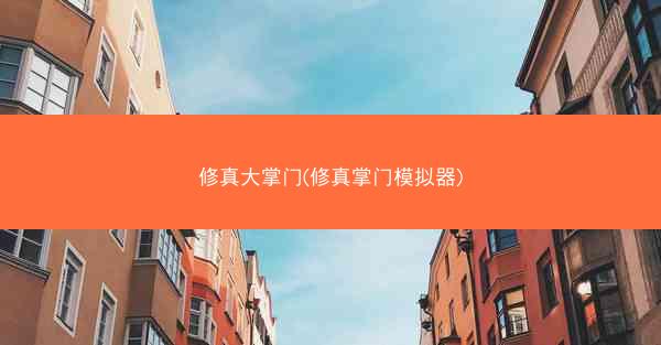修真大掌门(修真掌门模拟器)