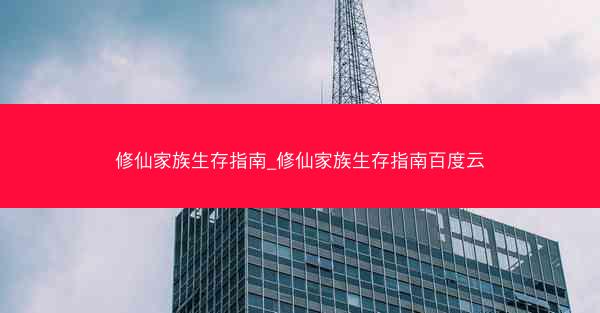 修仙家族生存指南_修仙家族生存指南百度云