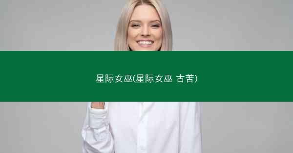 星际女巫(星际女巫 古苦)