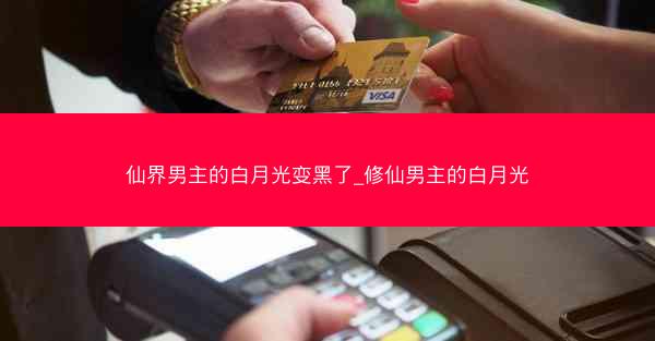 仙界男主的白月光变黑了_修仙男主的白月光