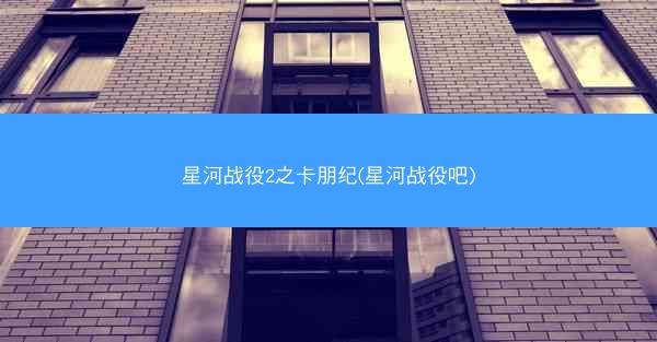 星河战役2之卡朋纪(星河战役吧)