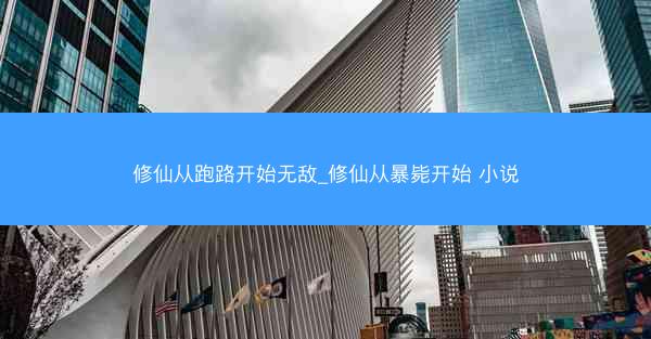 修仙从跑路开始无敌_修仙从暴毙开始 小说