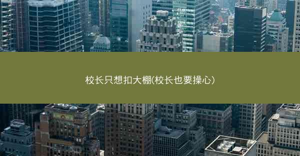校长只想扣大棚(校长也要操心)