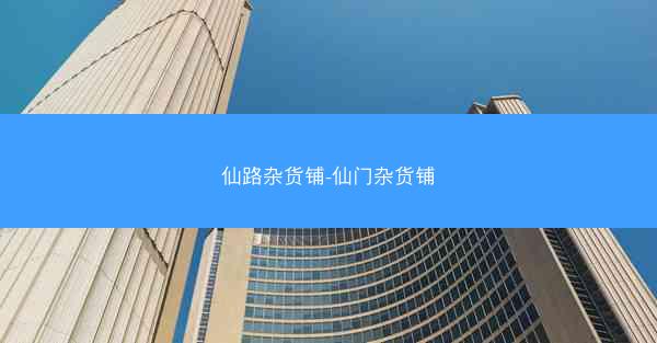 仙路杂货铺-仙门杂货铺