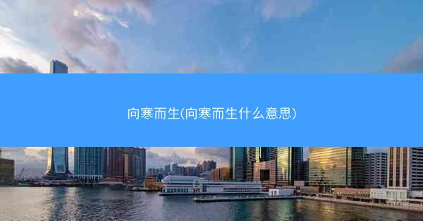 向寒而生(向寒而生什么意思)