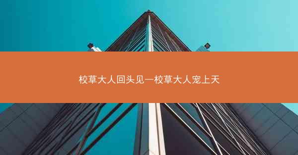 校草大人回头见—校草大人宠上天