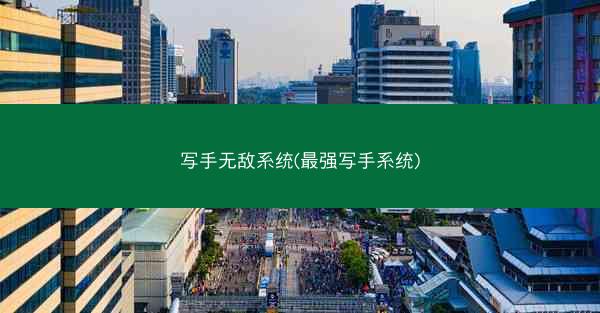 写手无敌系统(最强写手系统)