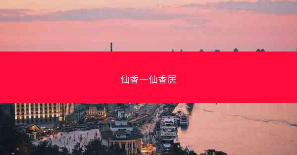 仙香—仙香居