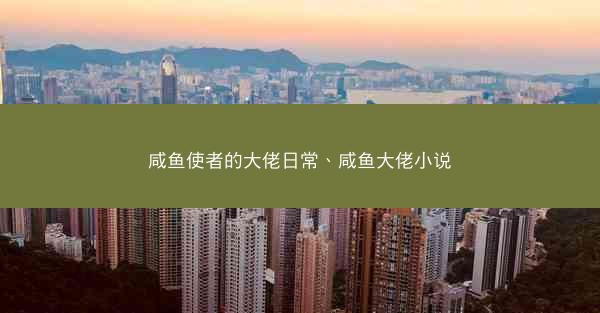 咸鱼使者的大佬日常、咸鱼大佬小说