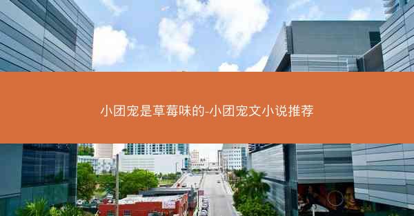 小团宠是草莓味的-小团宠文小说推荐