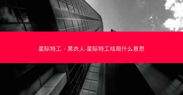 星际特工，黑衣人-星际特工结局什么意思