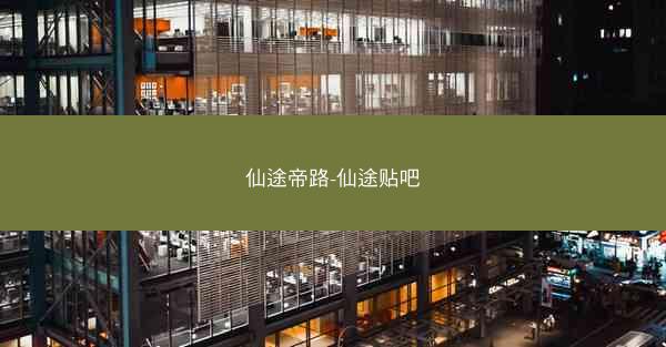 仙途帝路-仙途贴吧