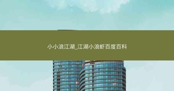小小浪江湖_江湖小浪虾百度百科