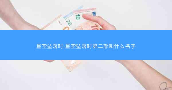 星空坠落时-星空坠落时第二部叫什么名字