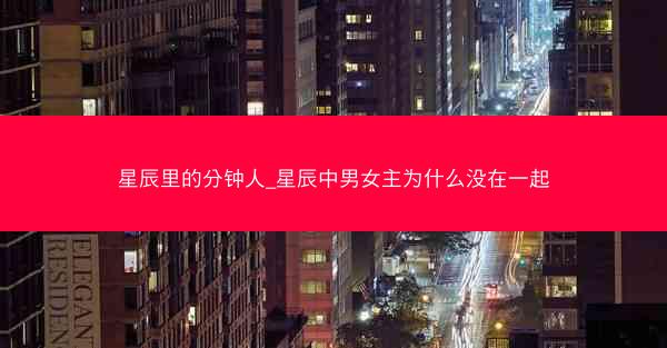 星辰里的分钟人_星辰中男女主为什么没在一起