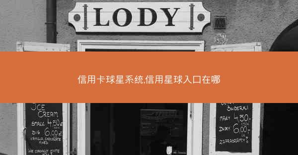 信用卡球星系统,信用星球入口在哪