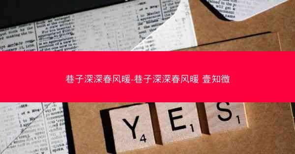 巷子深深春风暖-巷子深深春风暖 壹知微