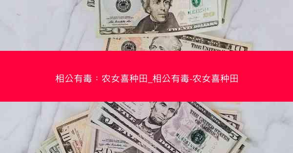 相公有毒：农女喜种田_相公有毒-农女喜种田